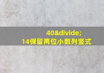 40÷14保留两位小数列竖式