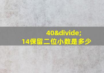 40÷14保留二位小数是多少