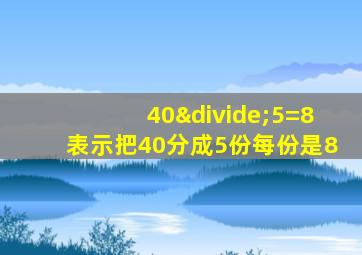 40÷5=8表示把40分成5份每份是8