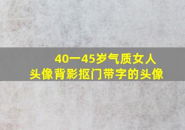 40一45岁气质女人头像背影抠门带字的头像