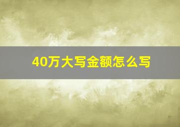 40万大写金额怎么写