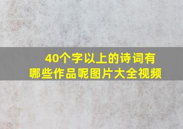 40个字以上的诗词有哪些作品呢图片大全视频