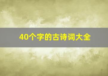 40个字的古诗词大全