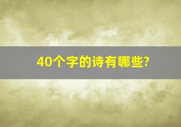 40个字的诗有哪些?