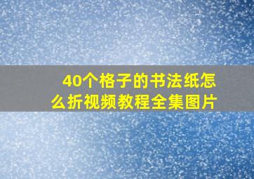 40个格子的书法纸怎么折视频教程全集图片