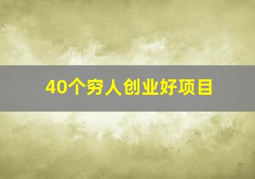 40个穷人创业好项目