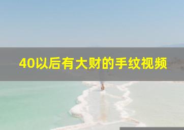 40以后有大财的手纹视频