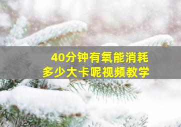 40分钟有氧能消耗多少大卡呢视频教学