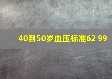 40到50岁血压标准62 99