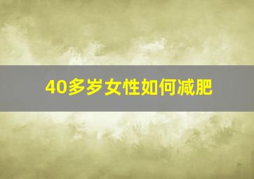 40多岁女性如何减肥