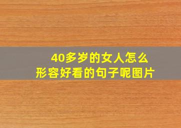 40多岁的女人怎么形容好看的句子呢图片