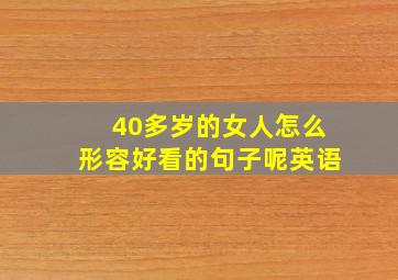 40多岁的女人怎么形容好看的句子呢英语