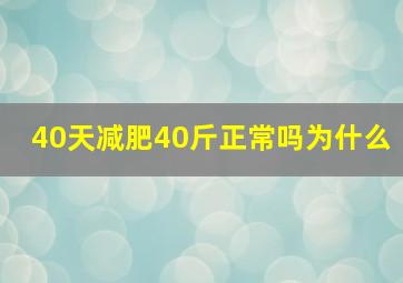 40天减肥40斤正常吗为什么