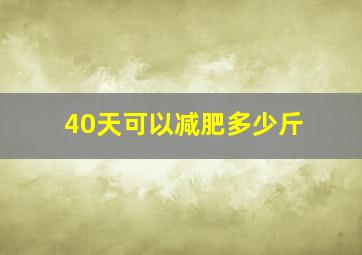 40天可以减肥多少斤