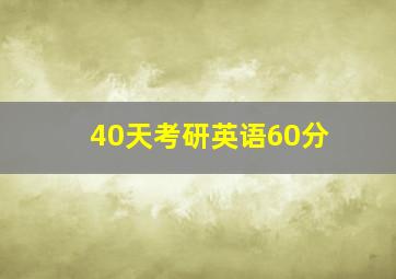 40天考研英语60分