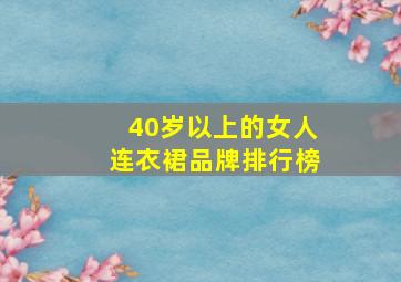 40岁以上的女人连衣裙品牌排行榜