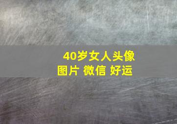 40岁女人头像图片 微信 好运