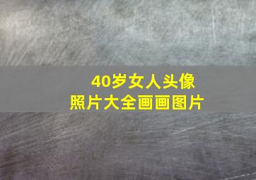 40岁女人头像照片大全画画图片