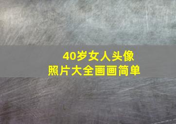 40岁女人头像照片大全画画简单