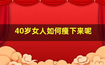 40岁女人如何瘦下来呢