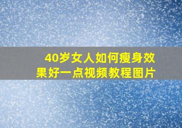 40岁女人如何瘦身效果好一点视频教程图片