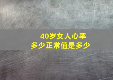 40岁女人心率多少正常值是多少