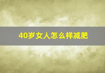 40岁女人怎么样减肥