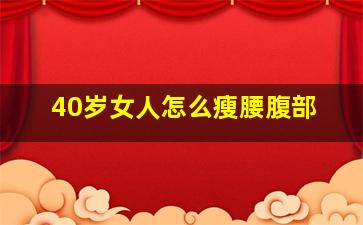 40岁女人怎么瘦腰腹部