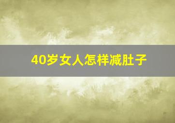 40岁女人怎样减肚子