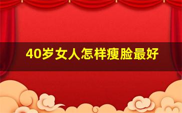 40岁女人怎样瘦脸最好