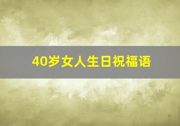 40岁女人生日祝福语