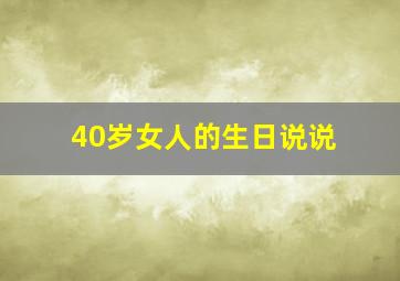 40岁女人的生日说说