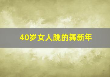 40岁女人跳的舞新年