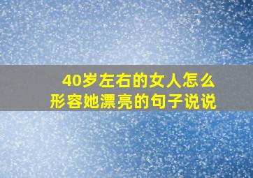 40岁左右的女人怎么形容她漂亮的句子说说