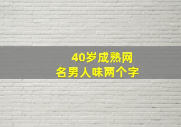 40岁成熟网名男人味两个字