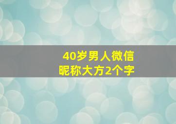 40岁男人微信昵称大方2个字