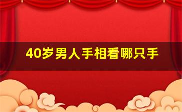 40岁男人手相看哪只手