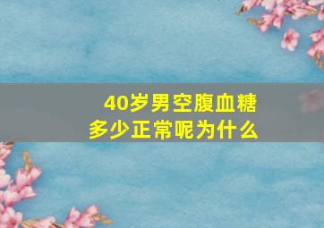 40岁男空腹血糖多少正常呢为什么