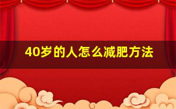 40岁的人怎么减肥方法