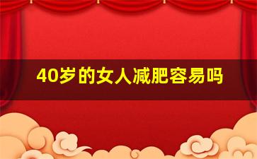 40岁的女人减肥容易吗