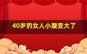 40岁的女人小腹变大了