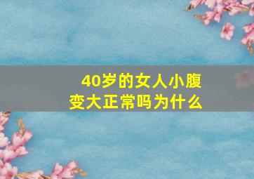 40岁的女人小腹变大正常吗为什么