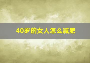 40岁的女人怎么减肥