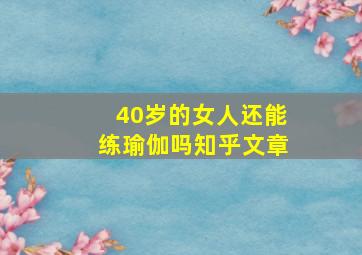 40岁的女人还能练瑜伽吗知乎文章