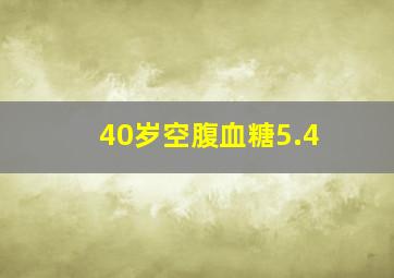 40岁空腹血糖5.4