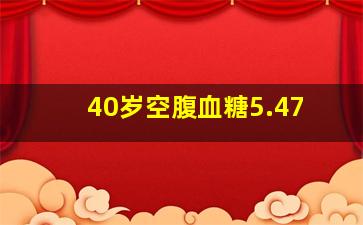 40岁空腹血糖5.47