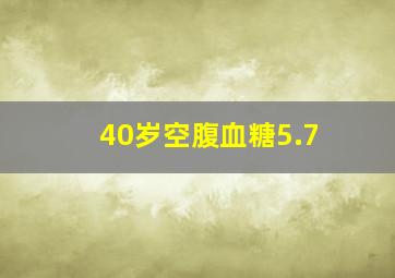 40岁空腹血糖5.7