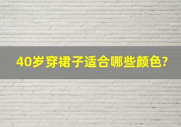 40岁穿裙子适合哪些颜色?