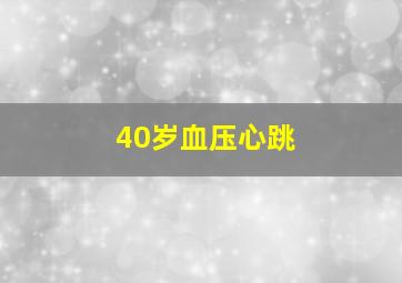 40岁血压心跳