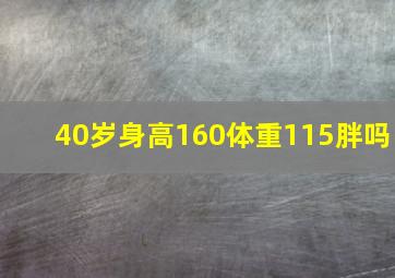 40岁身高160体重115胖吗